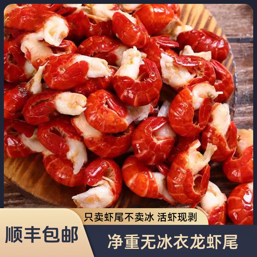 鲜冻三级龙虾尾【净重3斤】无冰衣235粒左右/斤顺丰冷链包邮新鲜