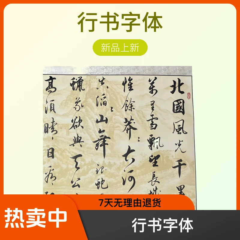 卷轴沁园春雪，军海亲写客厅办公室行书书法装饰字画210*75cm