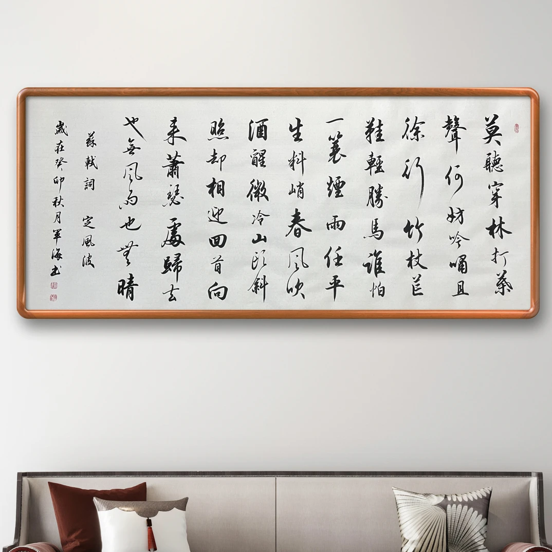 定风波精品书法作品毛笔字挂画办公室背景墙装饰画茶室客厅书房