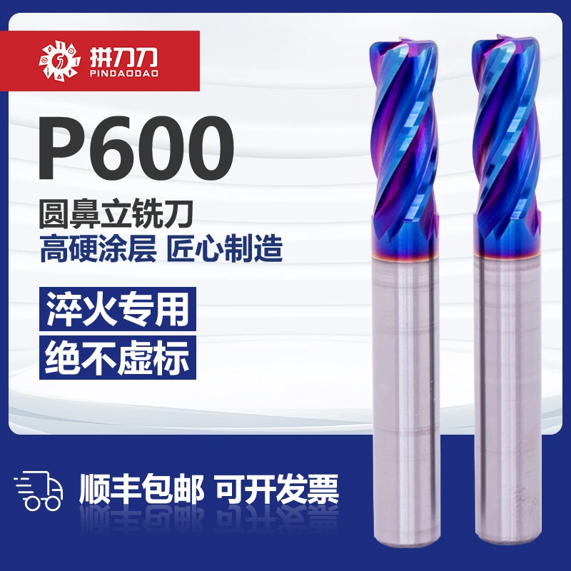 拼刀刀P600圆鼻高硬4刃钨钢CNC立铣刀高效耐磨涂层淬火合金圆鼻刀
