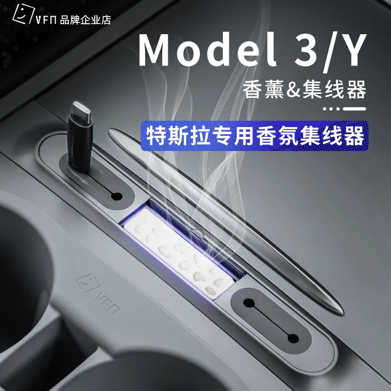 2022年新款特斯拉Model3/Y中控理线盒集器车载香薰汽车香水配件丫