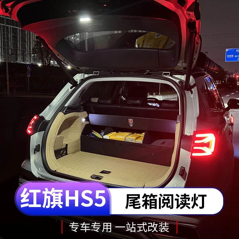 全新红旗hs5后备箱灯专用24款hs5尾箱led阅读灯照明灯内饰改装