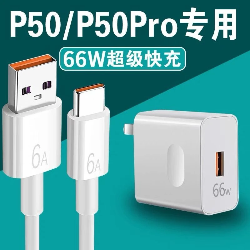 适用华为Max66瓦超级快充P50pro充电器头5G华为P50P50E数据线头6A