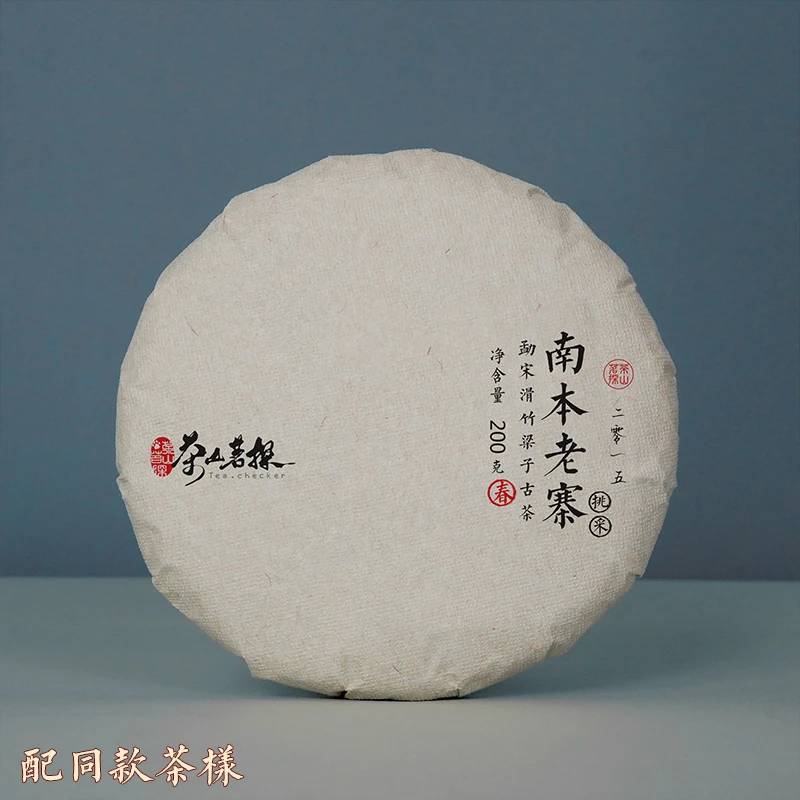 【南本老寨】2015年春 勐宋南本老寨古树（挑采）普洱生茶200克/饼