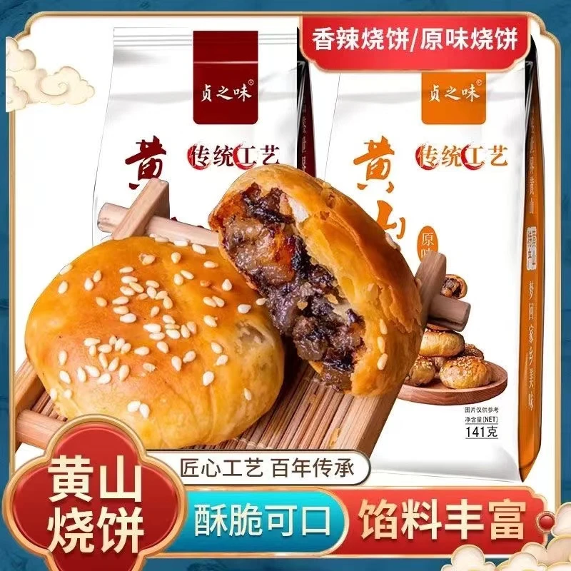 贞之味正宗美味黄山烧饼手工酥脆梅干菜零食非遗健康即食支持试吃