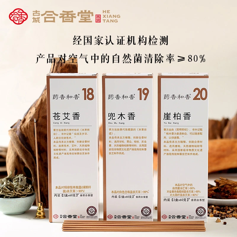 国家非遗网红 药香和香 抑菌系列 室内 办公室薰香 线香