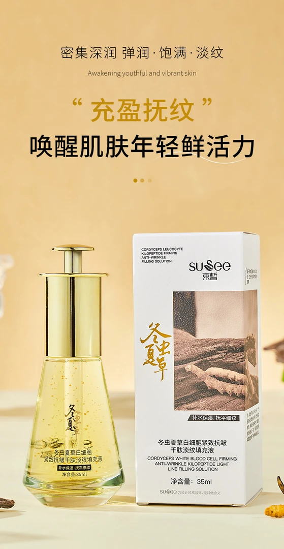冬虫夏草白细胞紧致抗皱千肽填充液保湿补水弹润抗皱紧致精华液