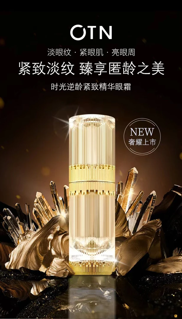 OTN眼霜时光逆龄紧致抚平填充全能美颜时光逆龄眼精华霜护肤保湿
