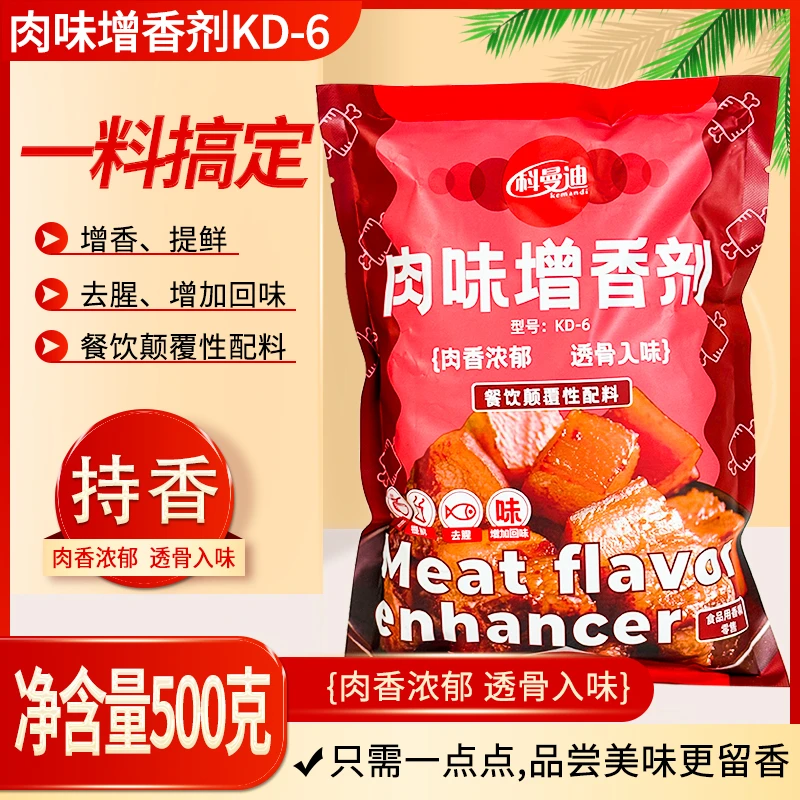 【肉味增香剂KD-6】去腥增香提鲜味增回味一料搞定500克/袋餐饮商用