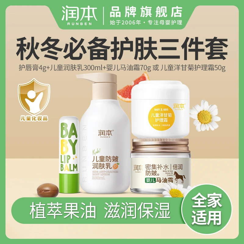 润本洋甘菊儿童护理霜马油霜全身乳唇膏秋冬护理大礼包保湿护肤