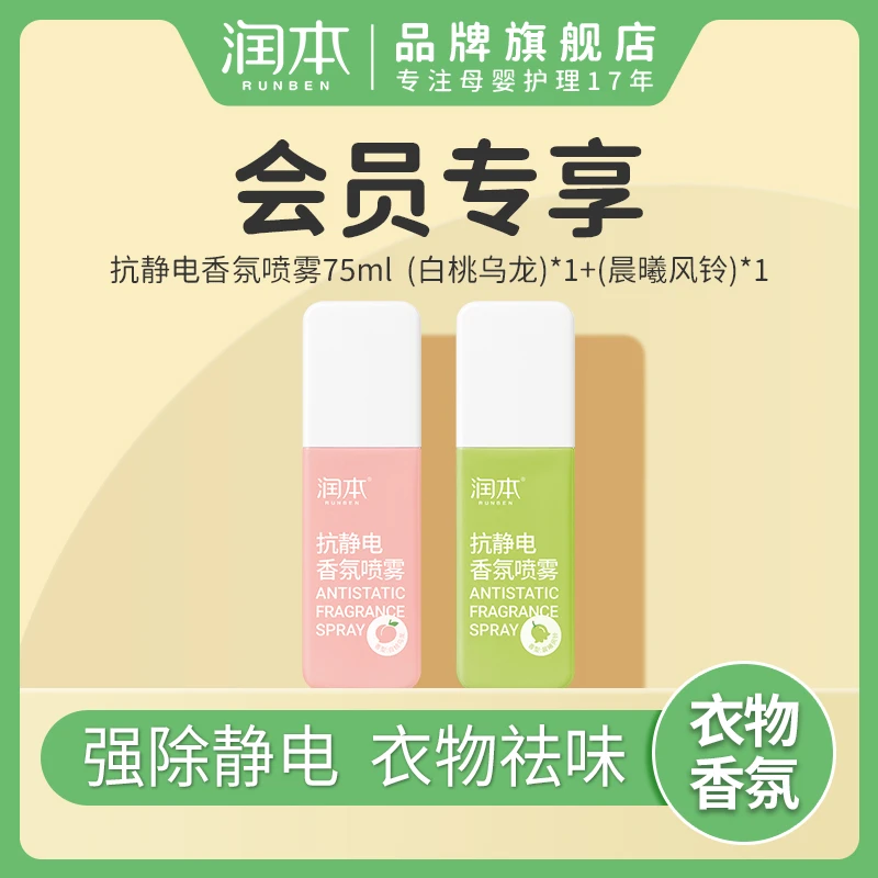【会员试用】润本衣物香氛祛味喷雾抗静电随身便携除异味持久留香