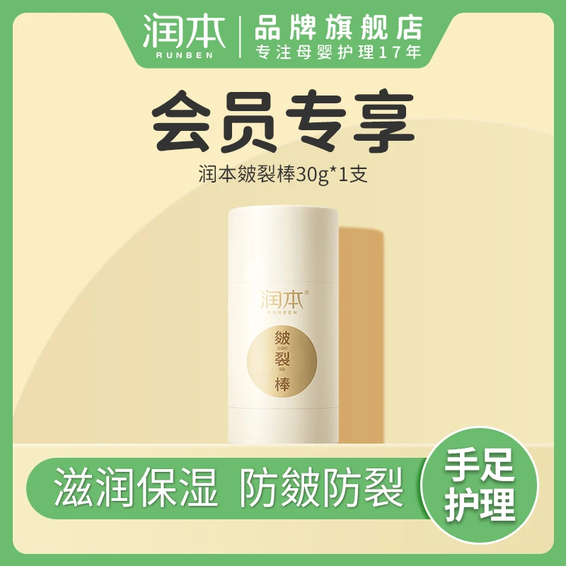 【会员试用】润本皴裂棒脚后跟足部滋润手足干裂防干裂补水保湿舒缓