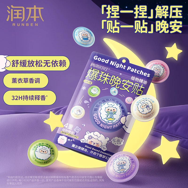 润本植物精油爆珠晚安贴儿童学生睡眠贴舒缓焦虑精油大人安睡贴