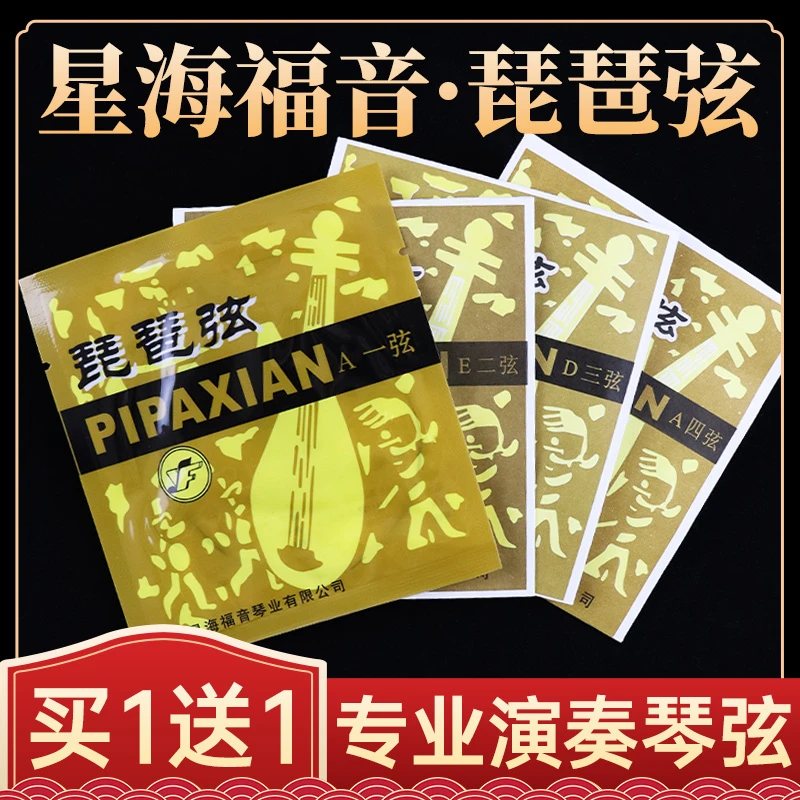 琵琶弦买一送一星海钢丝琵琶琴弦1/2/3/4弦套弦琵琶琴弦入门包邮