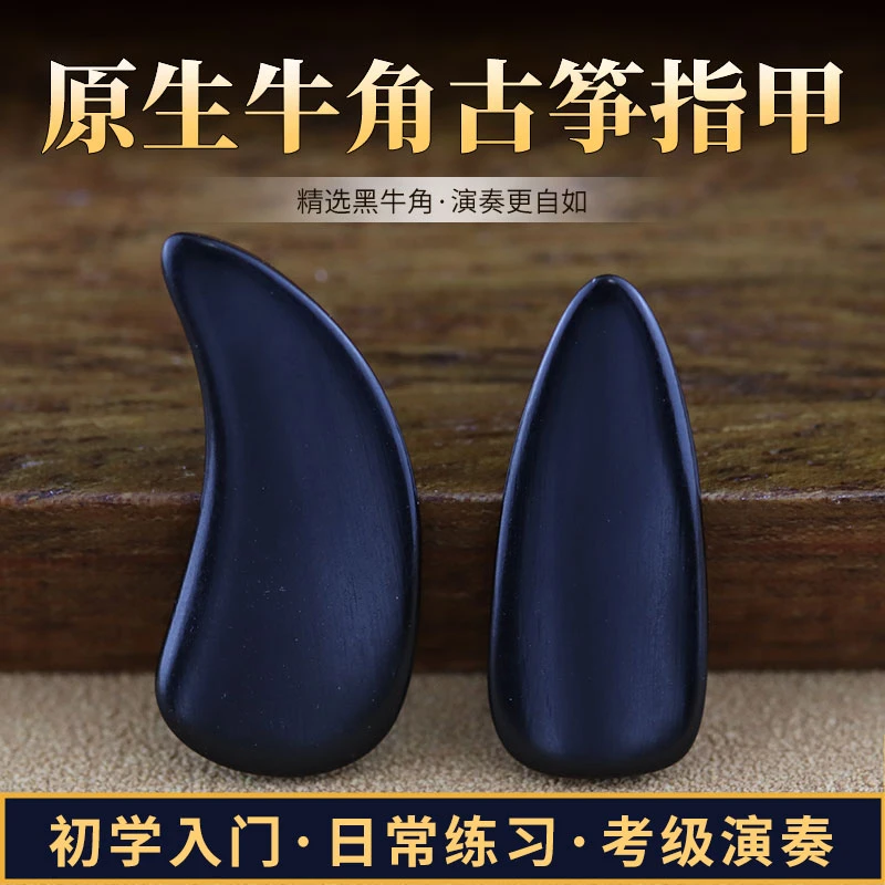 真牛角古筝指甲儿童成人初学者考级演奏专业古筝指甲双面弧凹槽款