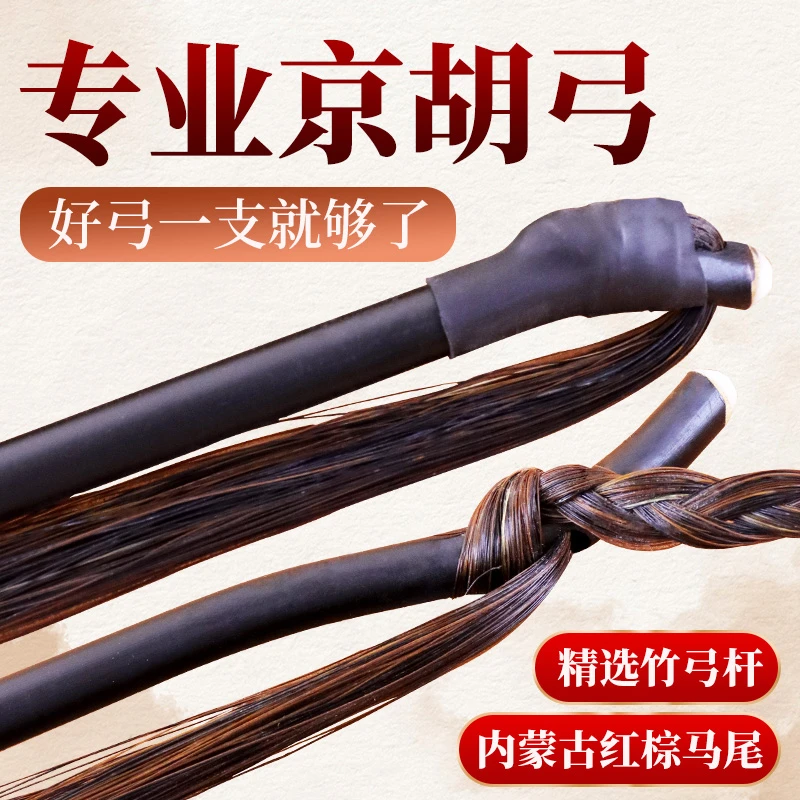 京胡弓专业京胡琴弓78公分花马尾高档京胡弓子京二胡弓子演奏级弓