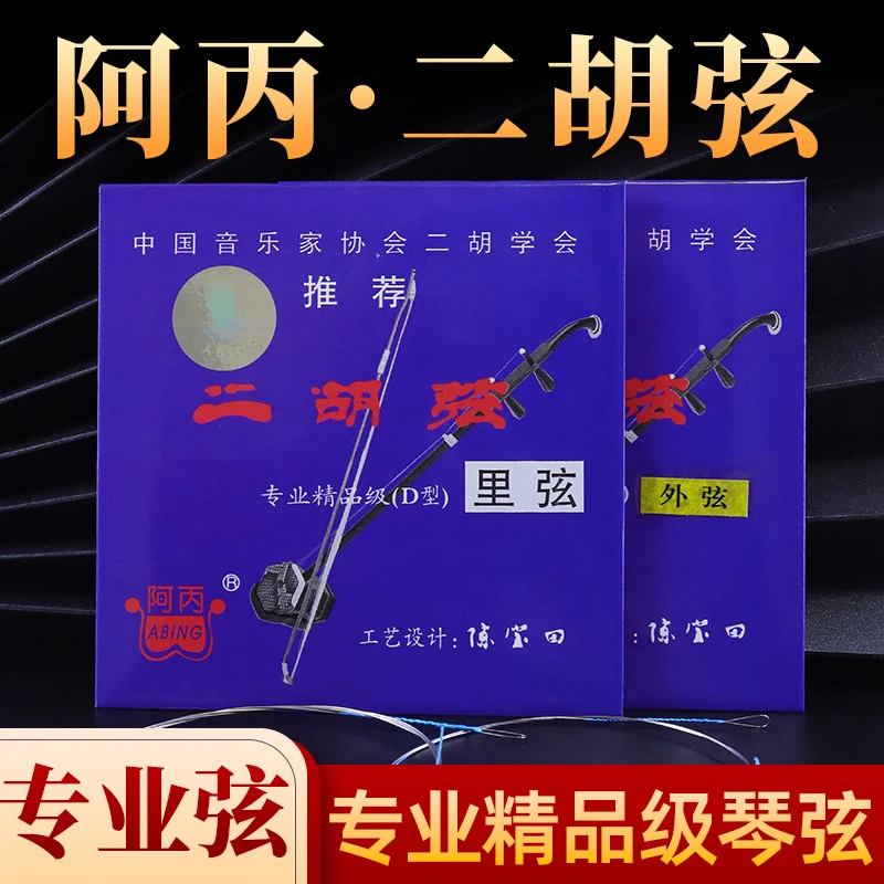 阿丙专业二胡弦专业精品级D型二胡琴弦演奏家级高档二胡弦套弦