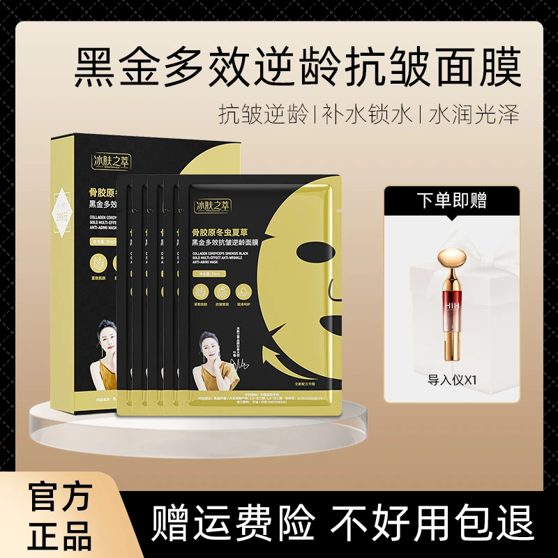 [弗姐优选]骨胶原冬虫夏草黑金抗皱逆龄面膜-到手六盒送导入仪
