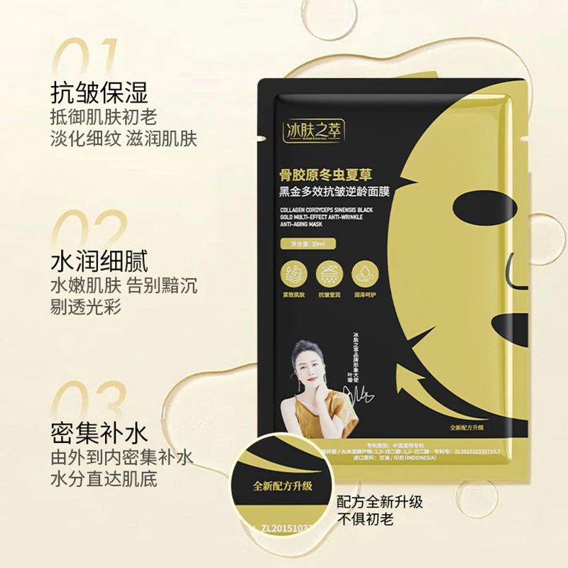 [福利专属] 骨胶原冬虫夏草黑金多效抗皱逆龄面膜