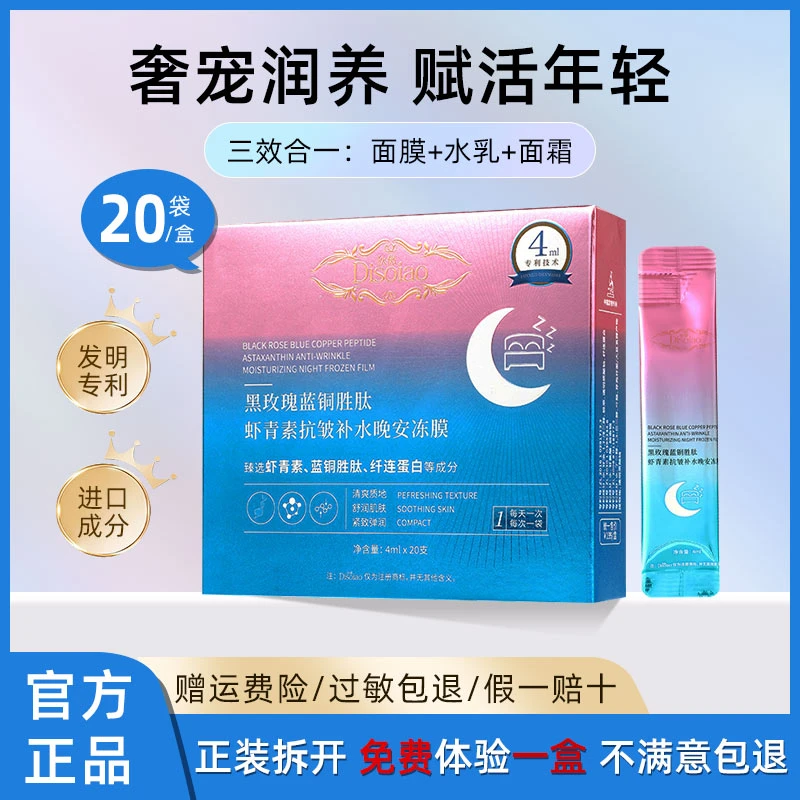 Disoiao黑玫瑰蓝铜胜肽虾青素补水晚安冻膜6-拍一发六盒