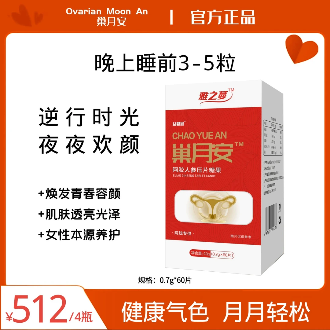 巢月安阿胶牡丹花本源养护逆行时光小金瓶0.7g*60片/瓶到手4瓶