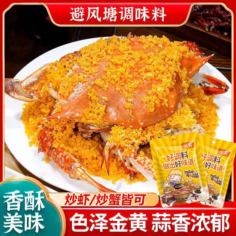 【到手8袋】粤式避风塘调味料经典港式香酥炒料炒虾蟹炸鸡翅专用料