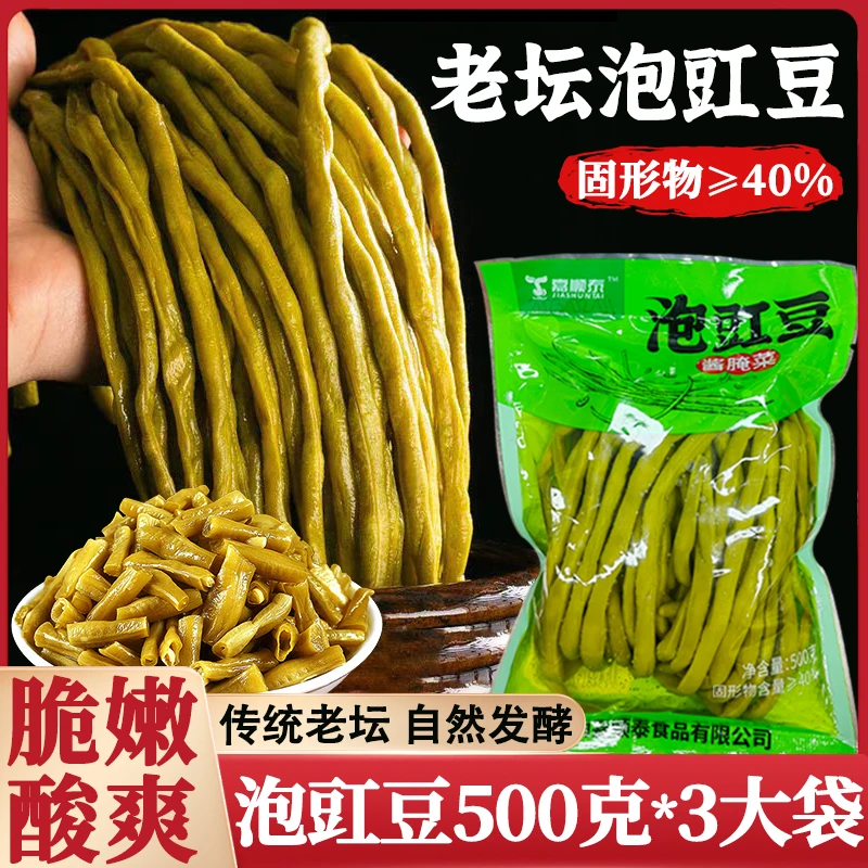 【500g*3大袋】酸豆角泡豇豆长条老坛酸菜酸爽豇豆湖南特产农家自制