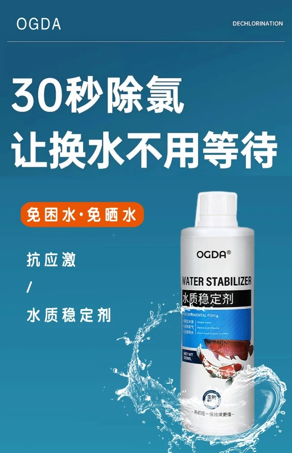OGDA鱼缸水质稳定剂自来水除氯剂观赏鱼热带鱼换水净除氯水
