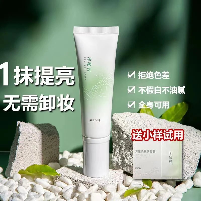 【30天超长试用】茶颜颂素颜霜自然素颜霜妆前乳秋冬保湿底妆女持久
