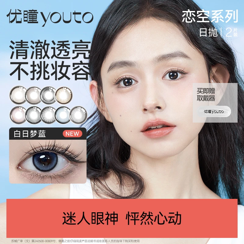 优瞳【对对碰-个人单】4盒*2片【共8片】恋空美瞳日抛隐形眼镜近视