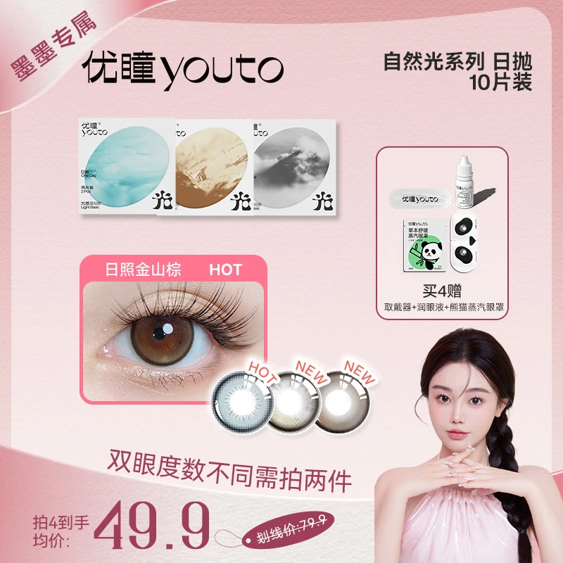 【墨墨专属】优瞳自然光防蓝光日抛舒适黑棕色彩色隐形眼镜10片