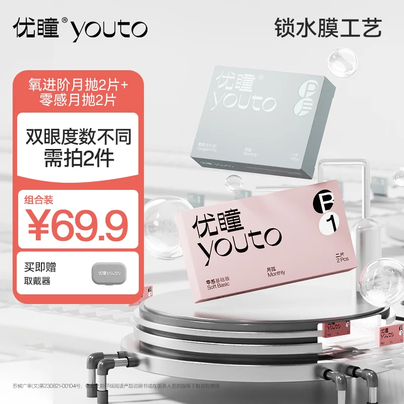 【商城组合装】优瞳硅水呼吸片月抛2片零感月抛2片隐形眼镜近视