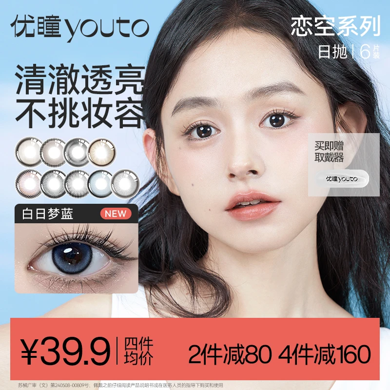 优瞳【零感】6片恋空大直径美瞳近视舒适日抛隐形眼镜清透自然花色