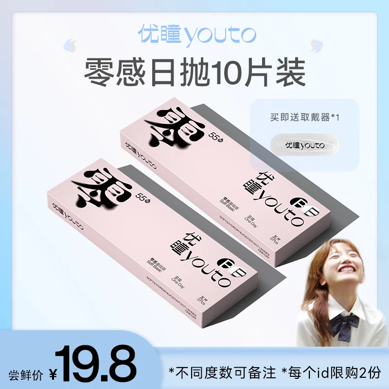 【小锁粉丝专属】优瞳隐形眼镜日抛零感55%含水10片装