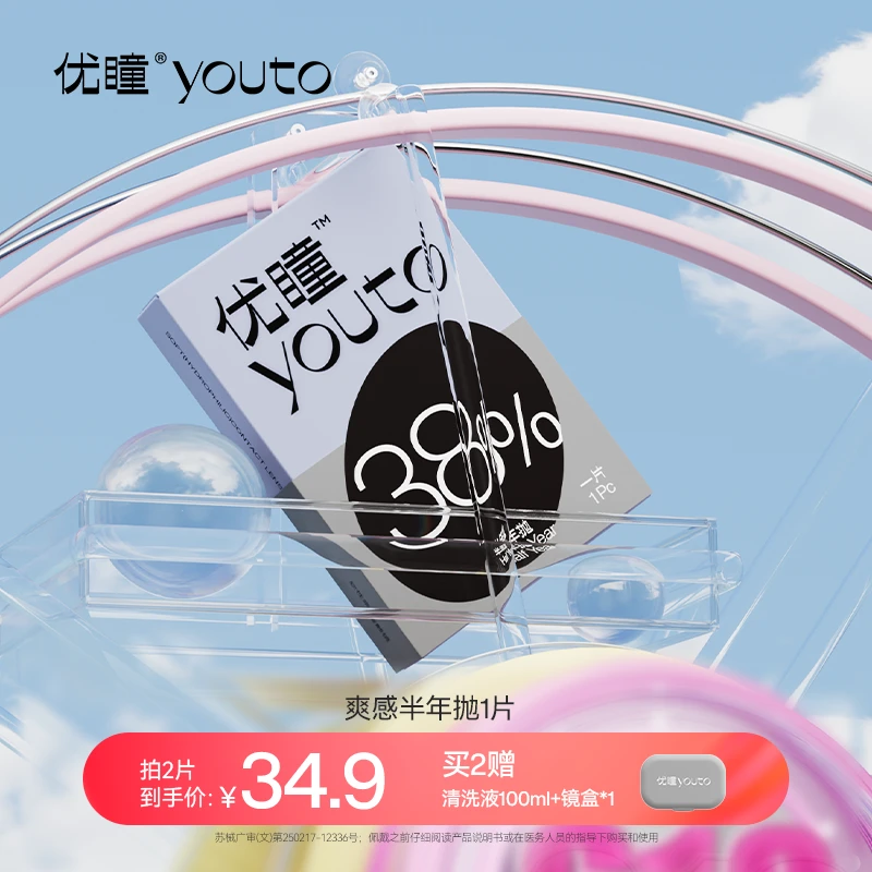 优瞳【恭叔本人专属】爽感透明半年抛1片装隐形眼镜白片新手近视