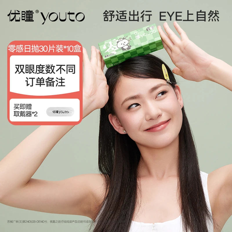 【10盒囤货熊猫款限量发售】优瞳零感日抛隐形眼镜近视透明300片