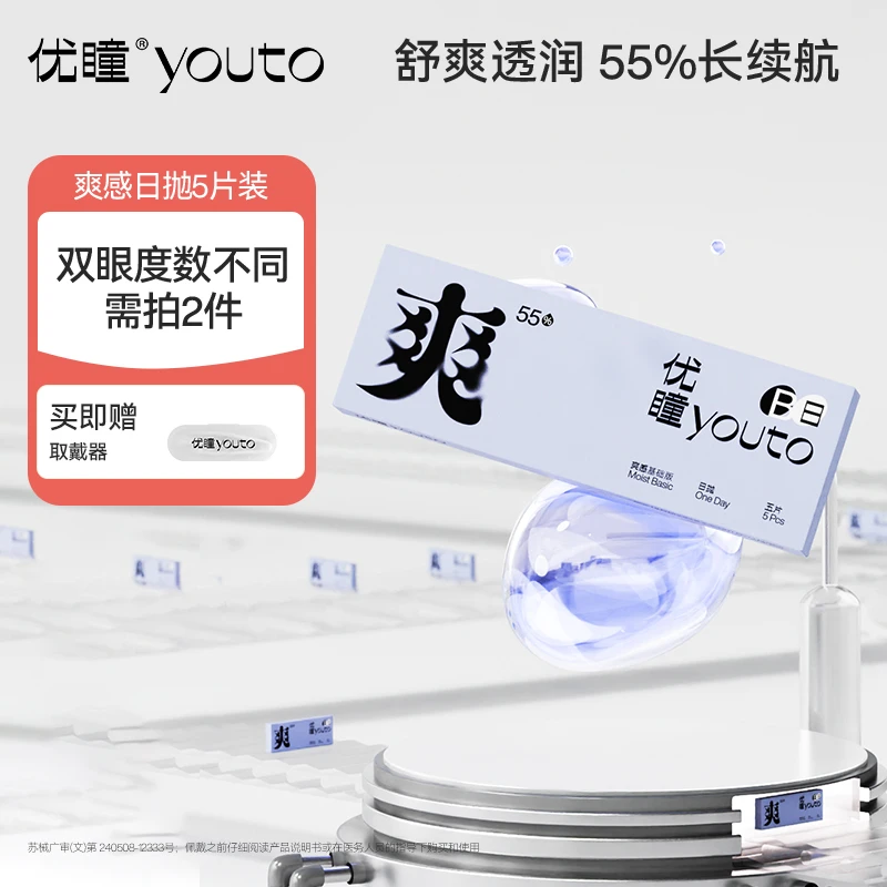 优瞳学生党爽感55%5片20片日抛隐形眼镜近视透明锁水片【新客专享】