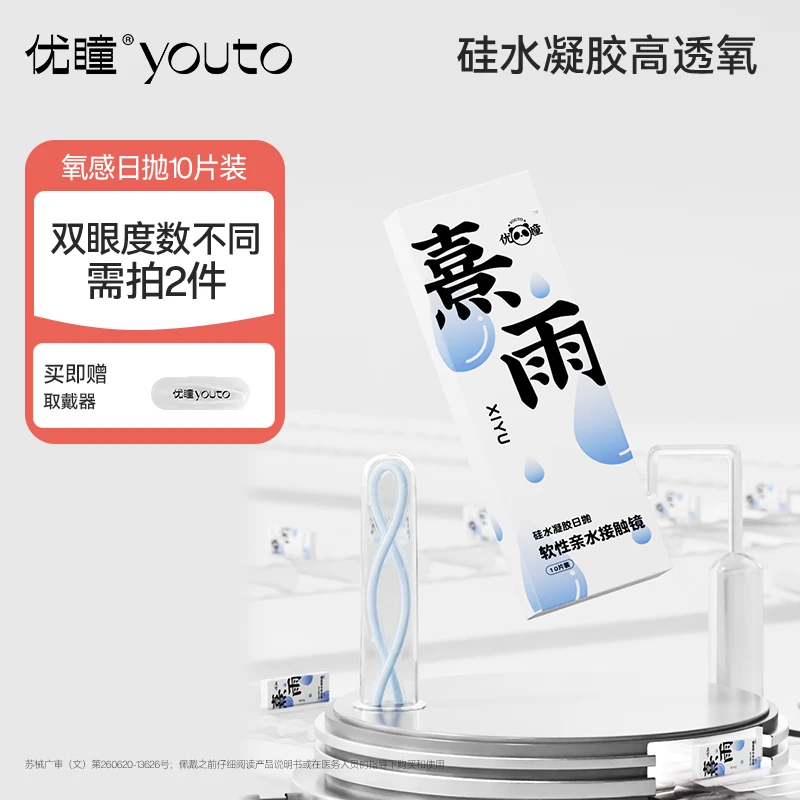 【达人直播】优瞳日抛隐形眼镜氧感硅水凝胶非美瞳月抛半年抛10片