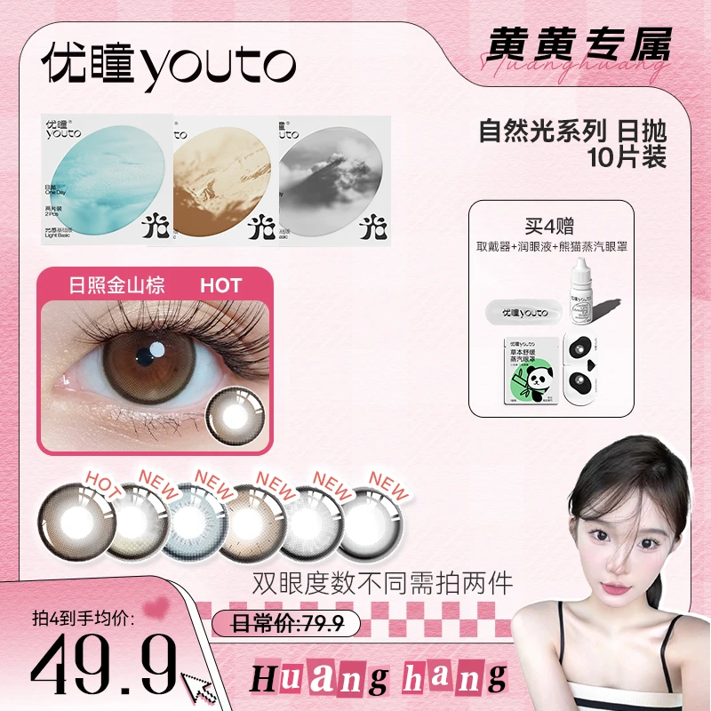 【黄黄专属】优瞳自然光防蓝光日抛舒适黑棕色彩色隐形眼镜10片