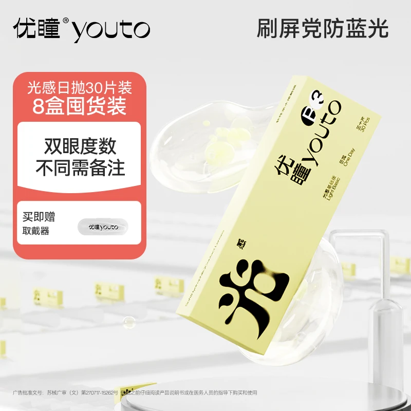 【8盒囤货装240片】优瞳光感隐形眼镜透明日抛近视水润防蓝光高透氧