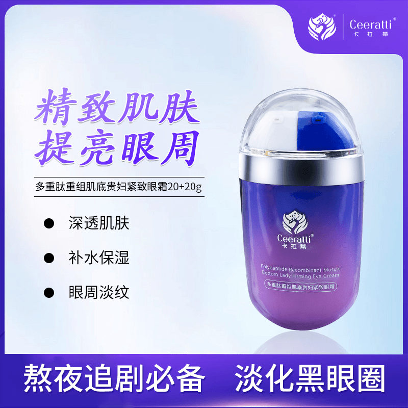 ceeratti/卡拉蒂（1支）多重肽重组肌底贵妇紧致弹润眼霜护肤养