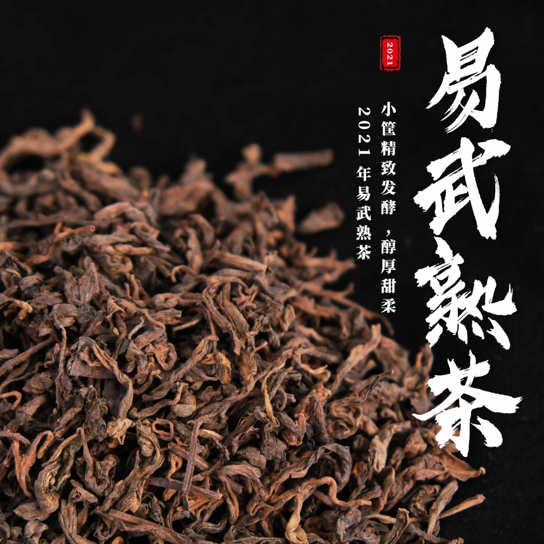 易武熟茶|2021年易武熟茶散茶 云南普洱茶古树茶