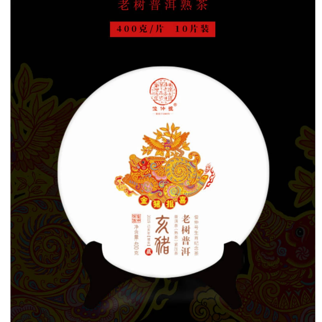 俊仲號  生肖饼 亥猪年生肖纪念茶  熟茶