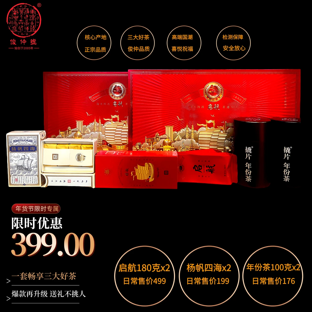 俊仲號 红头船系列 启航套装礼盒