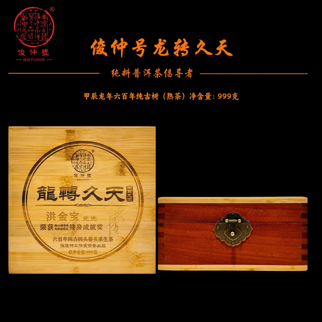 俊仲號  甲辰龙年六百年古树龙转久天普洱生茶/熟茶999克（带茶样）