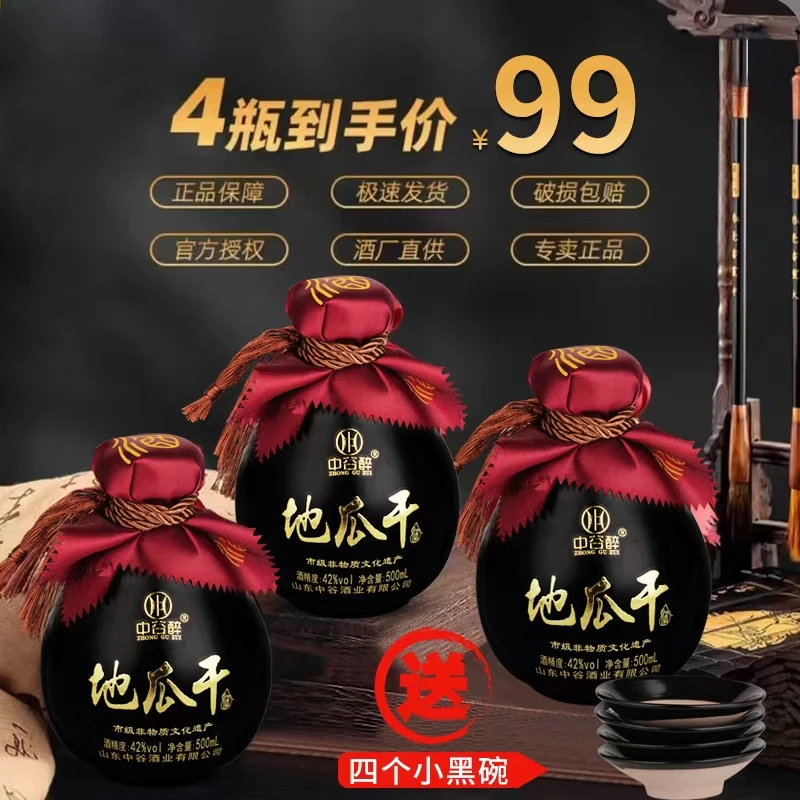 中谷醉山东大集瓜干酒42度4坛精品装粗粮口粮酒正宗红薯42度500ml