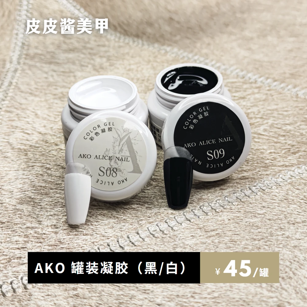 AKO 罐装彩色凝胶 S08S09白色黑色皮皮酱同款彩绘甲油胶彩绘胶
