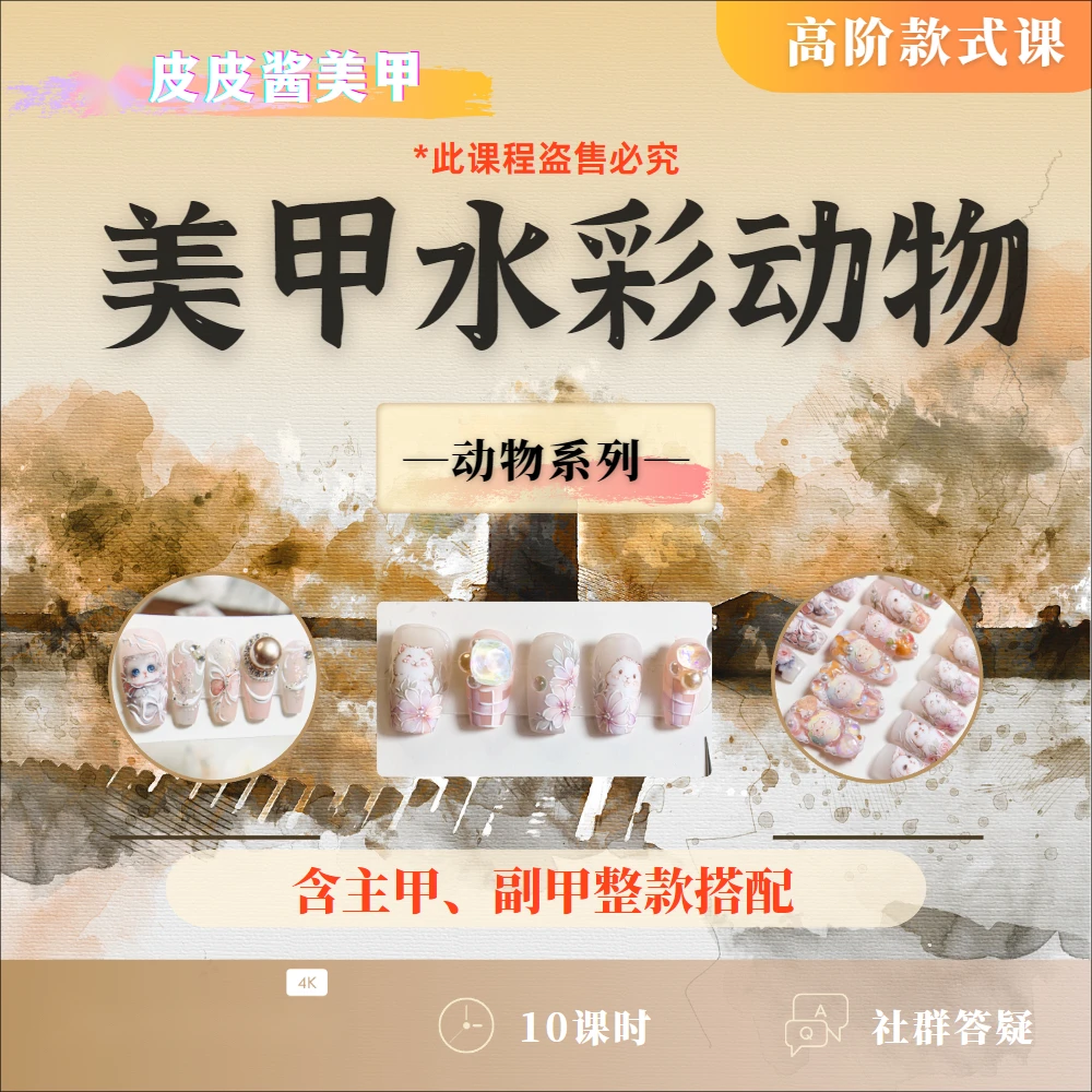 美甲高阶水彩款式课（动物系列）