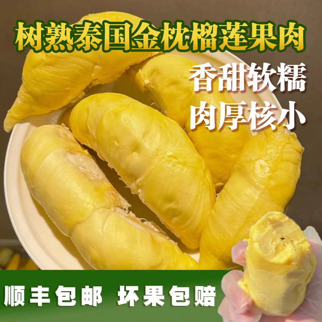 榴恋之味泰国金枕6A级带核液氮冷冻榴莲肉800G/袋顺丰发货