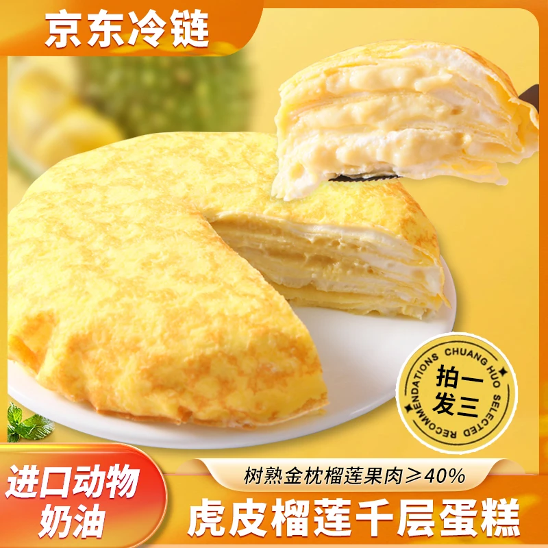 【榴莲千层 拍一发三】单盒6寸 400g*3盒 虎皮榴莲千层 京东冷链